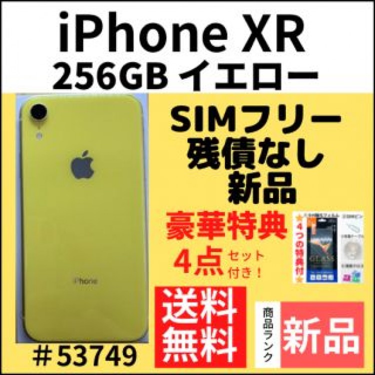 【新品】iPhone XR イエロー 256 GB SIMフリー 本体