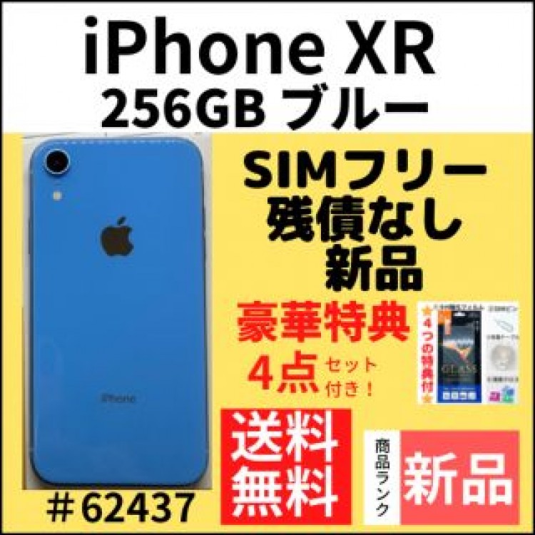 【新品】iPhone XR ブルー256 GB SIMフリー 本体