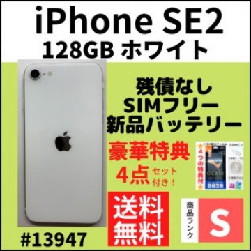 【S超美品】iPhone SE2 ホワイト 128 GB SIMフリー　本体