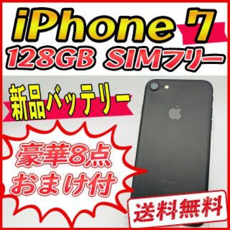 【大容量】iPhone7 128GB ブラック【SIMフリー】新品バッテリー