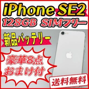 iPhoneSE2 128GB ホワイト【SIMフリー】新品バッテリー