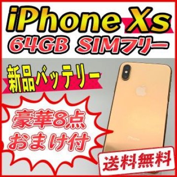 iPhoneXs 64GB ゴールド【SIMフリー】新品バッテリー