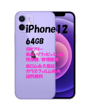 iPhone12 64GB 本体 SIMフリー
