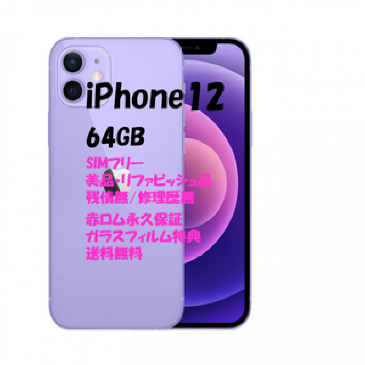 iPhone12 64GB 本体 SIMフリー