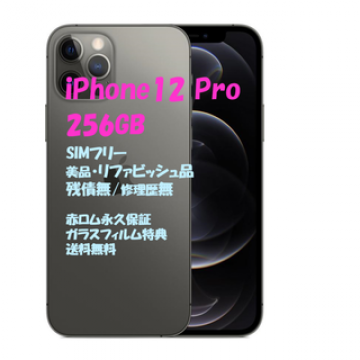 iPhone12 Pro 256GB 本体 SIMフリー