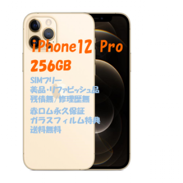 iPhone12Pro 256GB 本体 SIMフリー