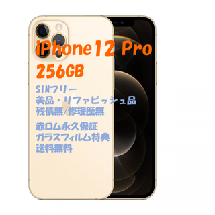 iPhone12Pro 256GB 本体 SIMフリー☆