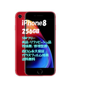 iPhone8 256GB 本体 SIMフリー