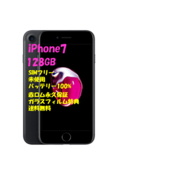 iPhone7 128GB 本体 SIMフリー