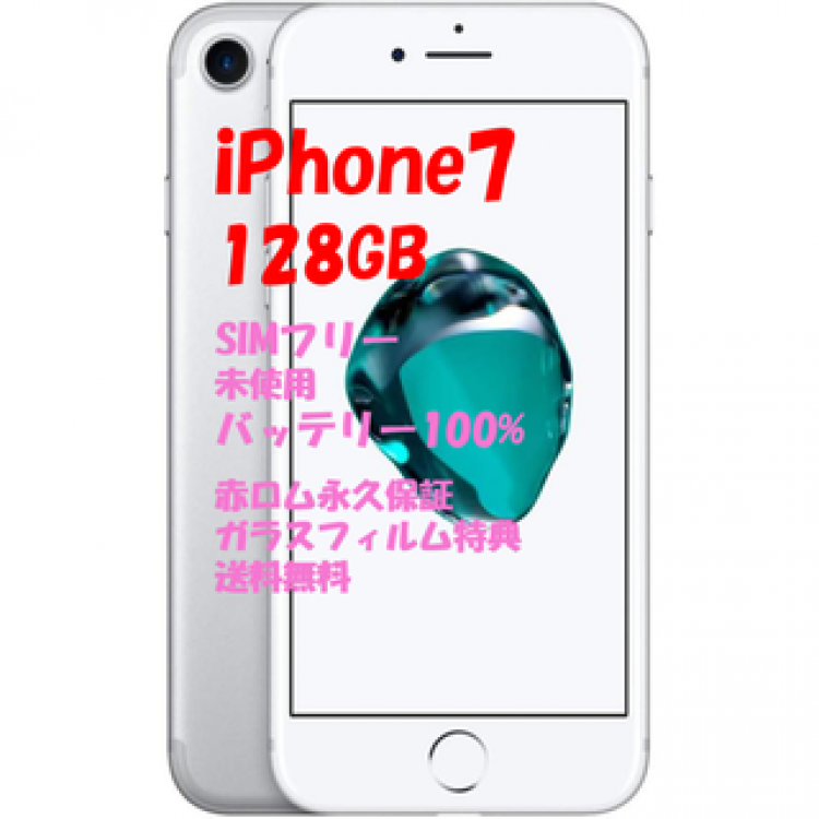 iPhone7 128GB 本体 SIMフリー