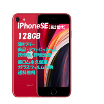 iPhone SE 128GB 本体 SIM本フリー★