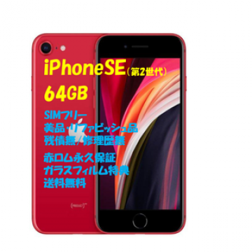iPhoneSE 64GB 本体 SIMフリー☆彡