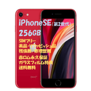 Apple iPhone SE2 256GB 本体 SIMフリー□