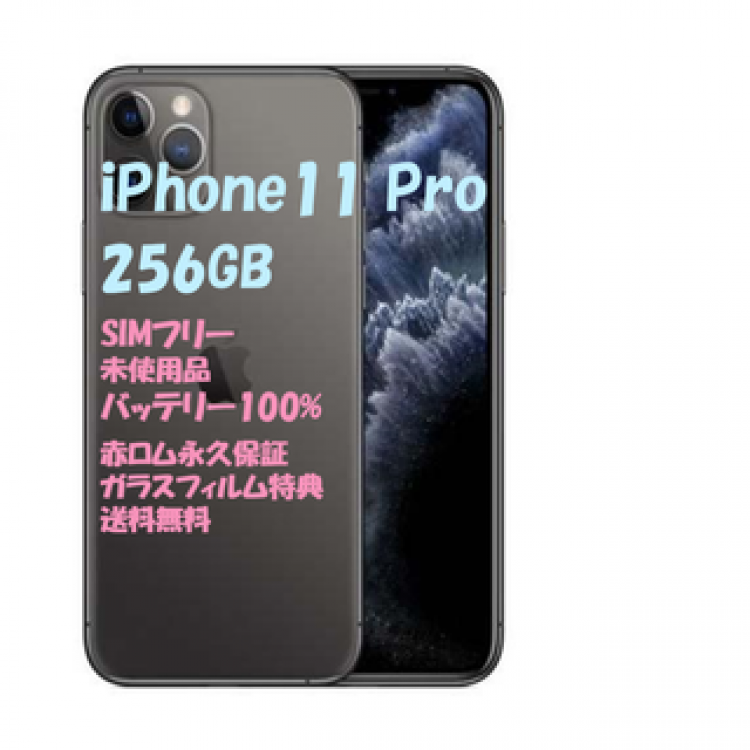 iPhone11 Pro 256GB 本体 SIMフリー★