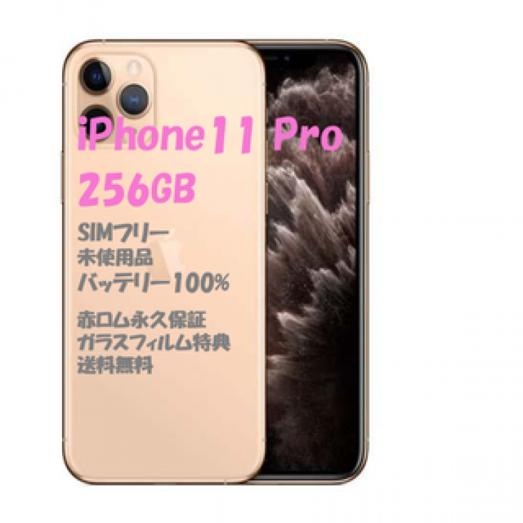iPhone 11 Pro 256GB 本体 SIMフリー☆彡