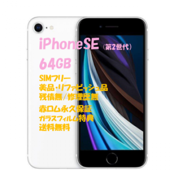 iPhoneSE 第2世代 本体 64GB SIMフリー◆
