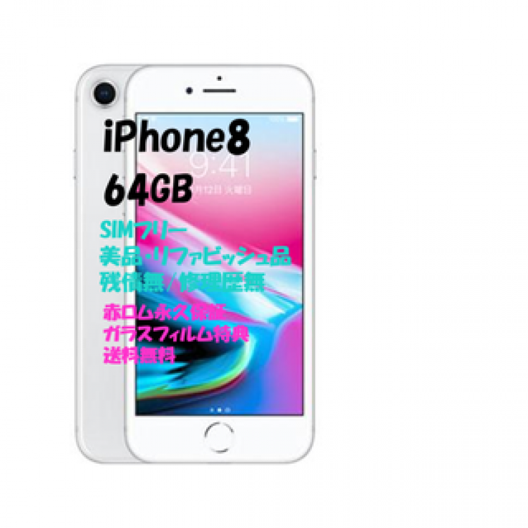 iPhone 8 64GB 本体 SIMフリー□