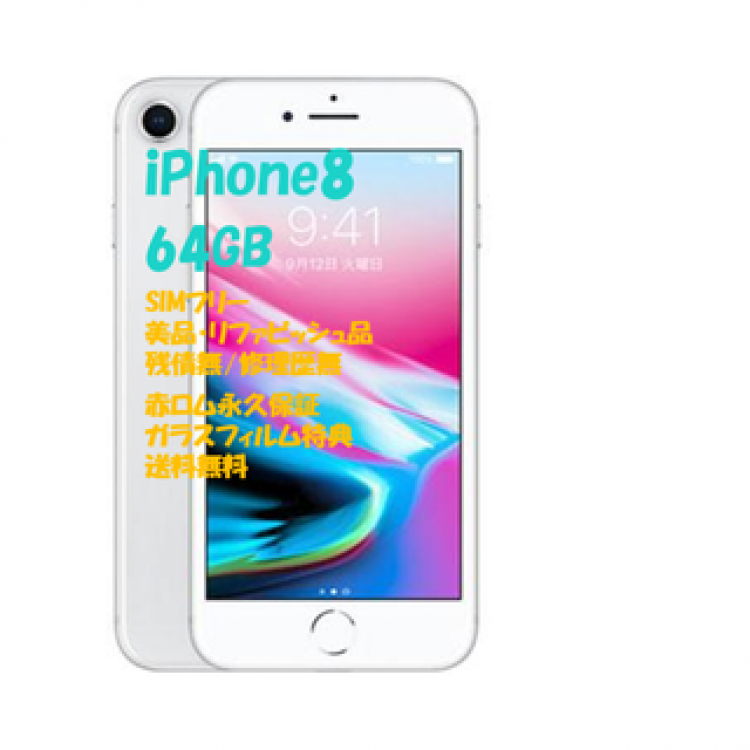 iPhone8 64GB 本体 SIMフリー■