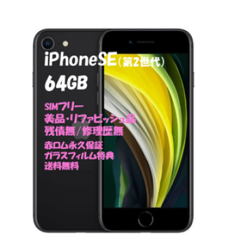 iPhoneSE 第2世代 本体 64GB SIMフリー◆