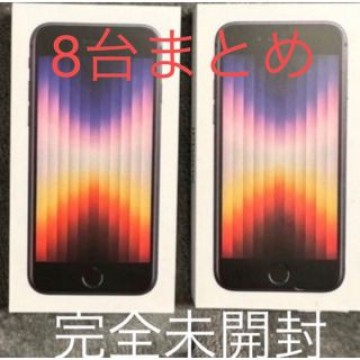 iPhoneSE 64GB 白黒合計 8台