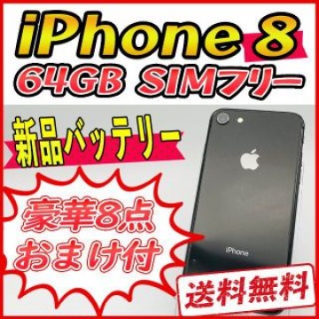 iPhone8 64GB ブラック【SIMフリー】新品バッテリー
