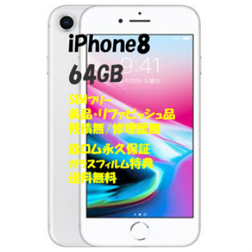 iPhone8 64GB 本体 SIMフリー◇