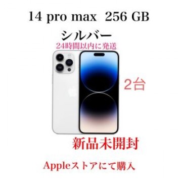 2台　iPhone 14 pro max  256 GB  シルバー