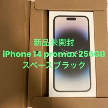 新品未開封 iPhone 14 promax 256GB  スペースブラック