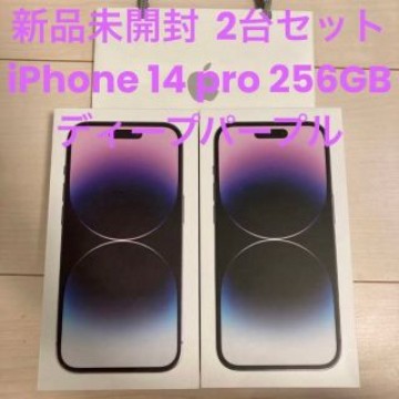2台セット新品未開封 iPhone 14 pro 256GB ディープパープル