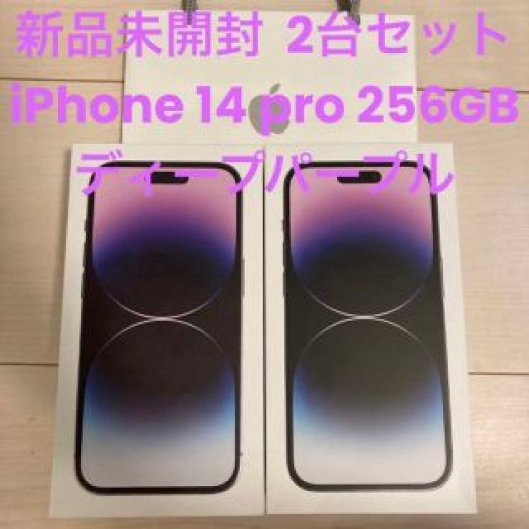 2台セット新品未開封 iPhone 14 pro 256GB ディープパープル