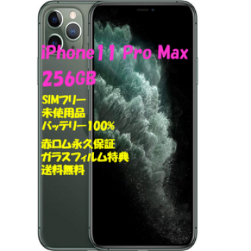 iPhone11ProMax 256GB 本体 SIMフリー☆