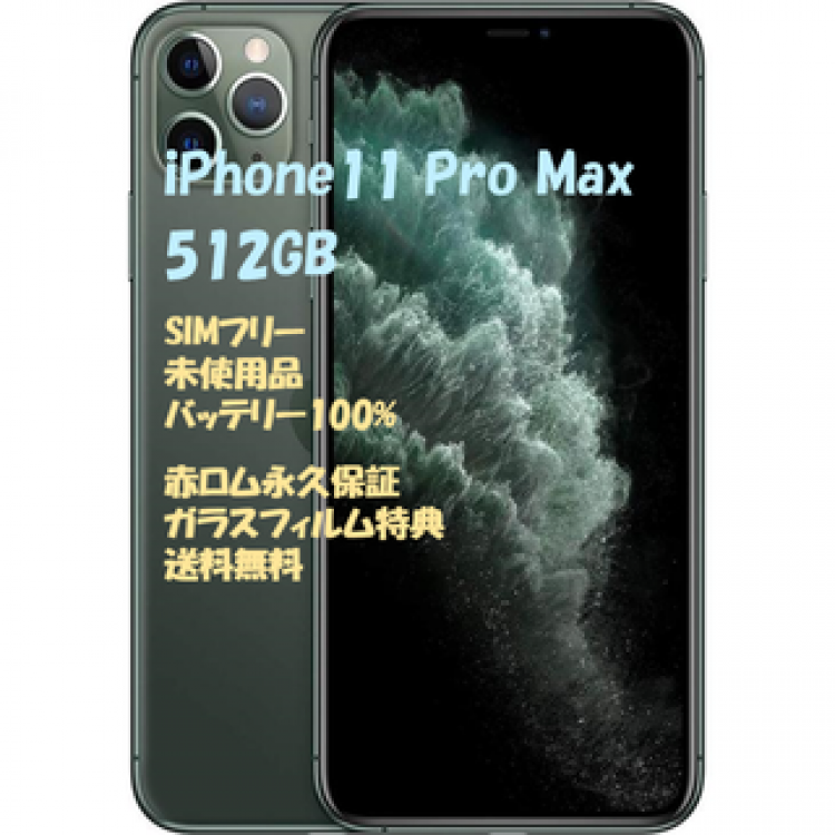 iPhone11ProMax 512GB 本体 SIMフリー★