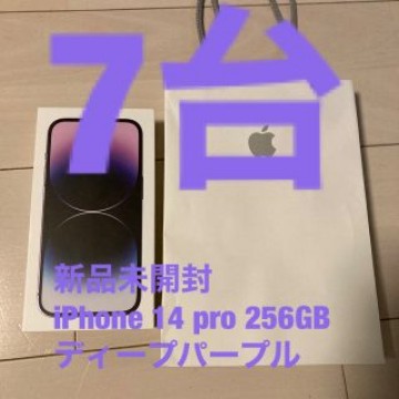 7台　新品未開封 iPhone 14 pro 256GB ディープパープル