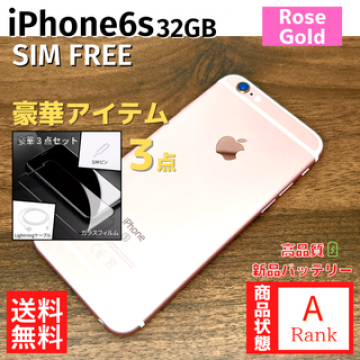 【美品】 iPhone6s 32GB Rose Gold 本体 SIMフリー