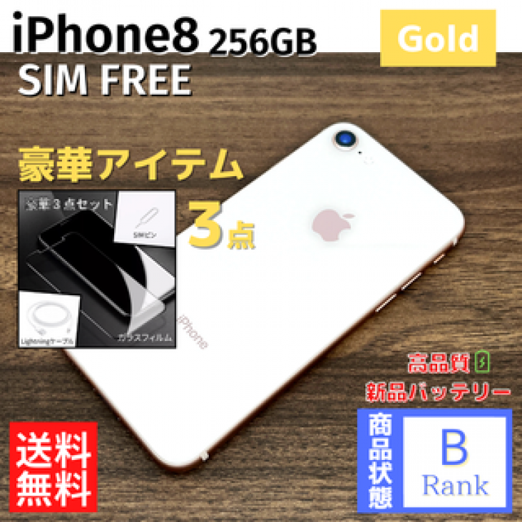 【特価】 iPhone8 256GB Gold 本体 SIMフリー