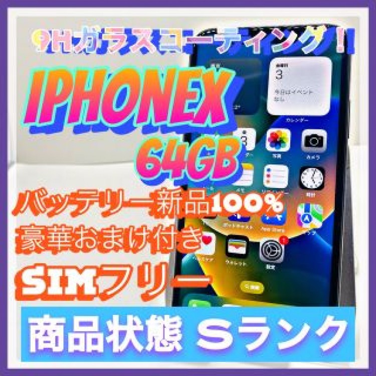 【売り切り特価‼】iPhoneX 64GB SIMフリー【オススメの逸品♪】