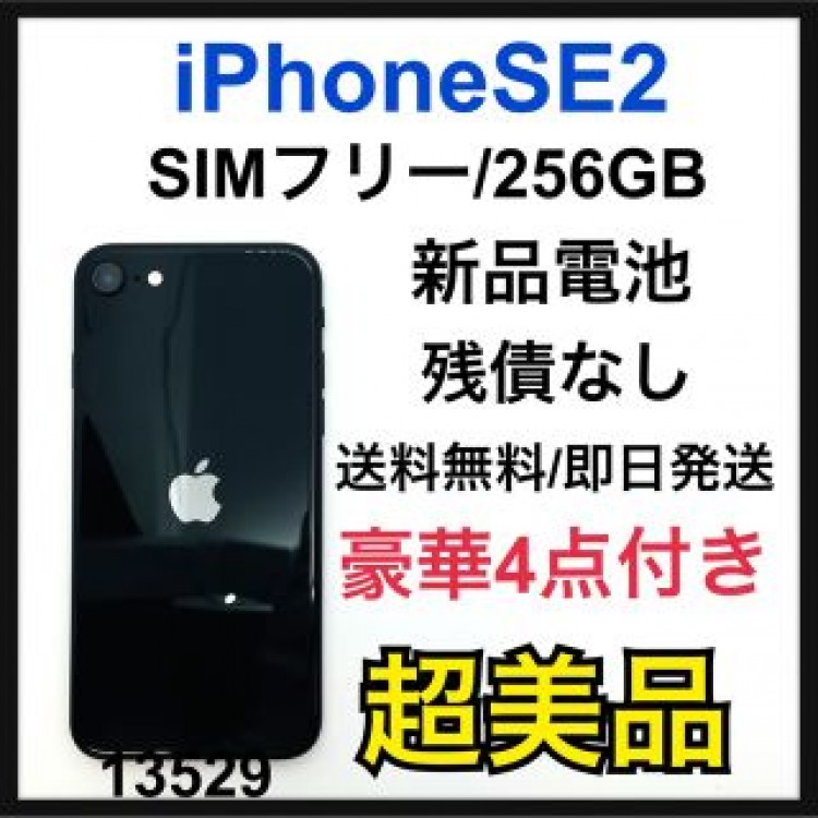 S iPhone SE 第2世代 (SE2) ブラック 256GB SIMフリー