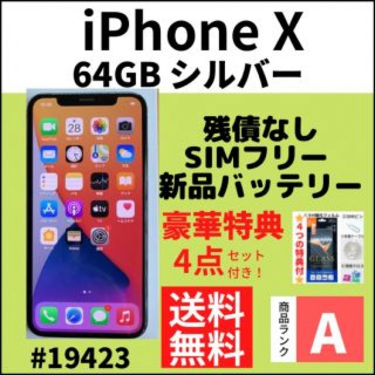 【A上美品】iPhone X 64 GB シルバー SIMフリー 本体