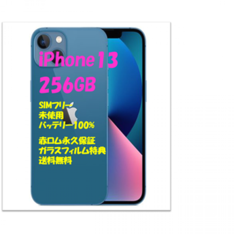 iPhone13 256GB 5G 本体 SIMフリー☆