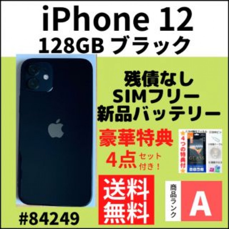 【A上美品】iPhone 12 ブラック 128 GB SIMフリー 本体