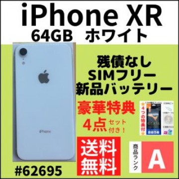 【A上美品】iPhone XR 64 GB ホワイト SIMフリー 本体