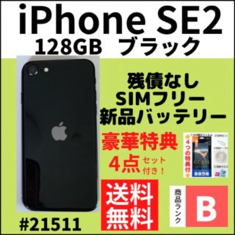 【B美品】iPhone SE 2ブラック 256 GB SIMフリー 本体