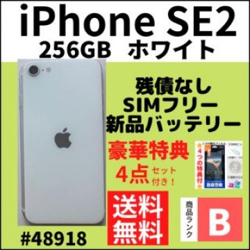 【B美品】iPhone SE ホワイト 256 GB SIMフリー 本体