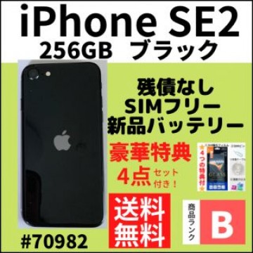 【B美品】iPhone SE2 ブラック 256 GB SIMフリー 本体