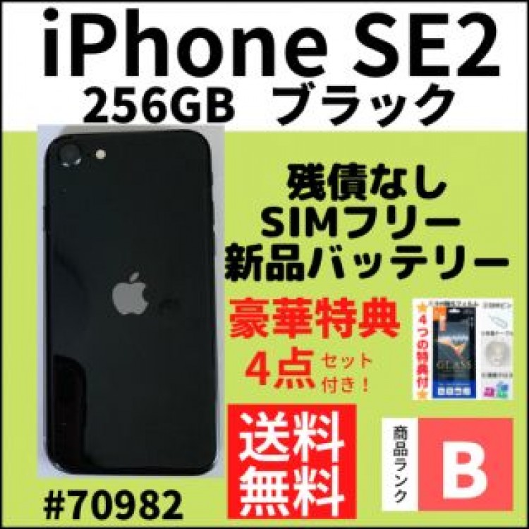 【B美品】iPhone SE2 ブラック 256 GB SIMフリー 本体