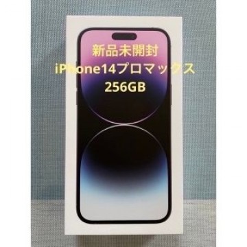 【新品未開封】iPhone14 pro Max  256GB