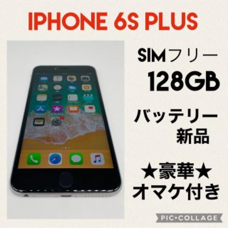 iPhone6s  Plus 128GB SIMフリー　バッテリー新品