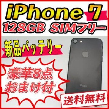 【大容量】iPhone7 128GB ブラック【SIMフリー】新品バッテリー
