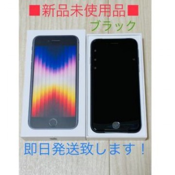 iPhone SE3 64GB  ミッドナイト　新品未使用品