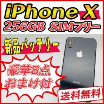 【大容量】iPhoneX 256GB スペースグレイ【SIMフリー】新品バッテリ